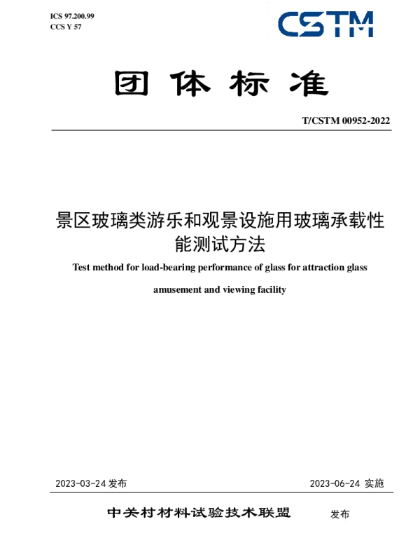 TCSTM 00952-2023 景区玻璃类游乐和观景设施用玻璃承载性能测试方法