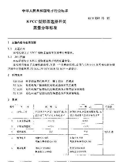 SJT 9561.25-1993 KPCC型频道选择开关质量分等标准