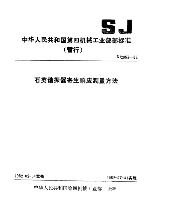 SJ 2053-1982 石英谐振器寄生响应测量方法(暂行)