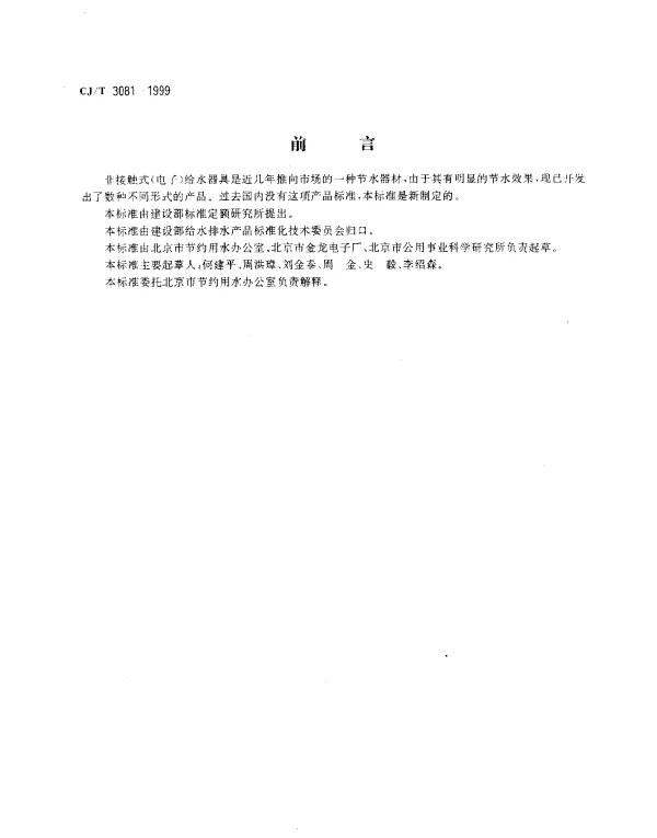 CJT 3081-1999 非接触式（电子） 给水器具