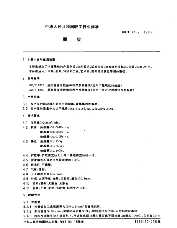 QBT 1752-1993 墨锭