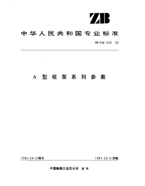 ZB U16002-1990 A型框架系列参数