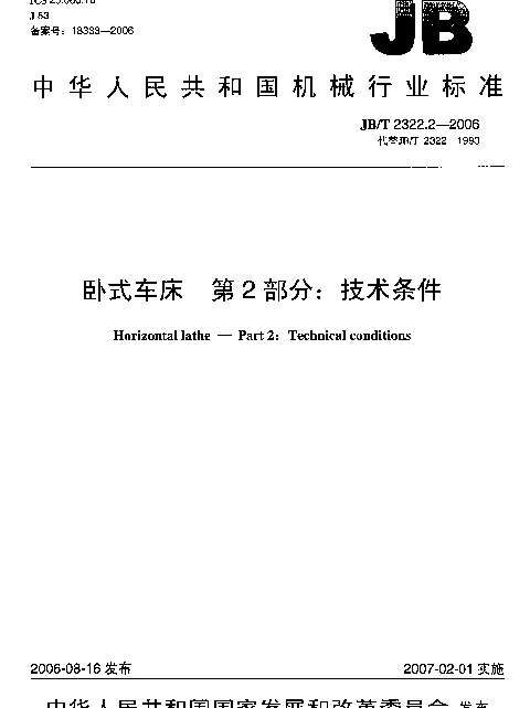 JBT 2322.2-2006 卧式车床.第2部分：技术条件