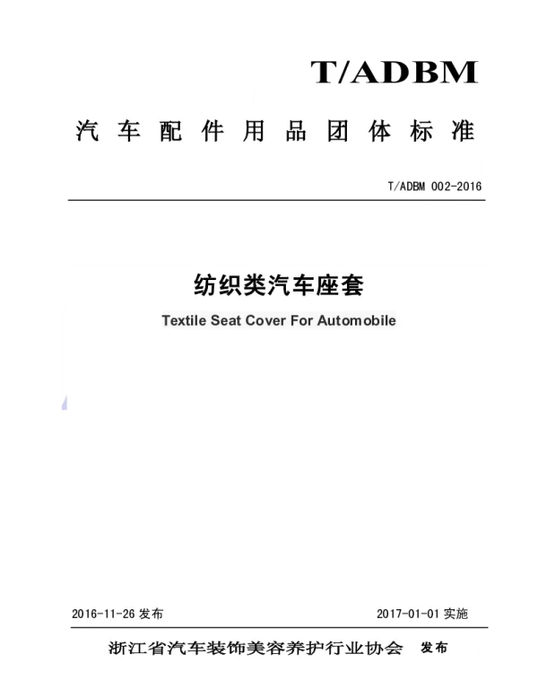 TADBM 002-2016 纺织类汽车座椅套