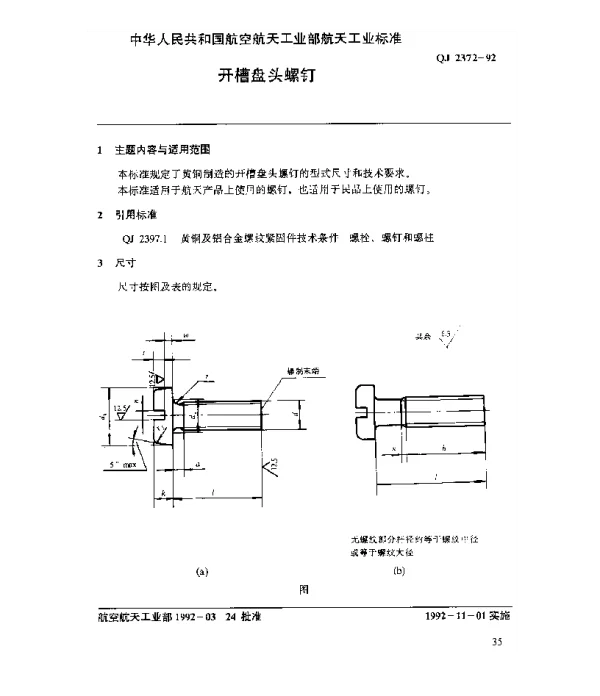 QJ 2372-1992 黄铜及铝合金螺纹紧固件 开槽盘头螺钉