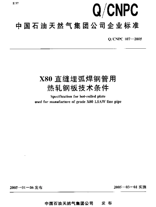 QCNPC 107-2005 X80直缝埋弧焊钢管用热轧钢技术条件
