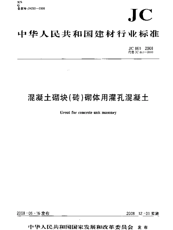 JC 861-2008 混凝土砌块(砖)砌体用灌孔混凝土