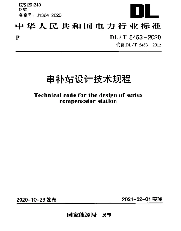 DLT 5453-2020 串补站设计技术规程