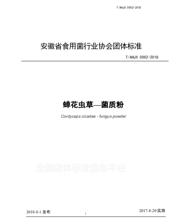 TAHJX 0002-2018 蝉花虫草—菌质粉