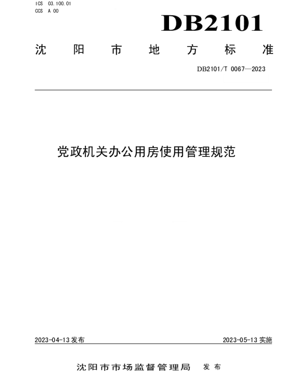 DB2101T 0067—2023 党政机关办公用房使用管理规范