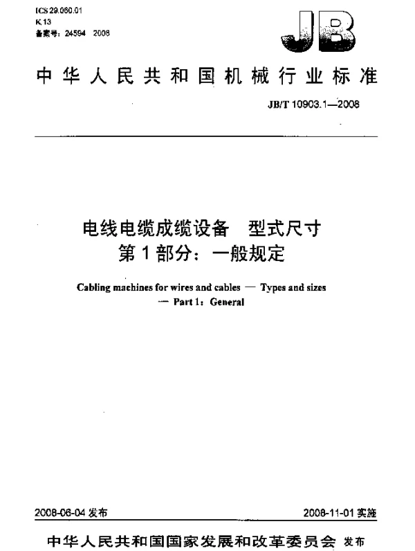 JBT 10903.1-2008 电线电缆成缆设备.型式尺寸.第1部分：一般规定