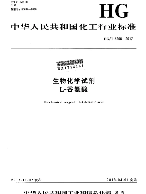 HGT 5268-2017 生物化学试剂 L-谷氨酸