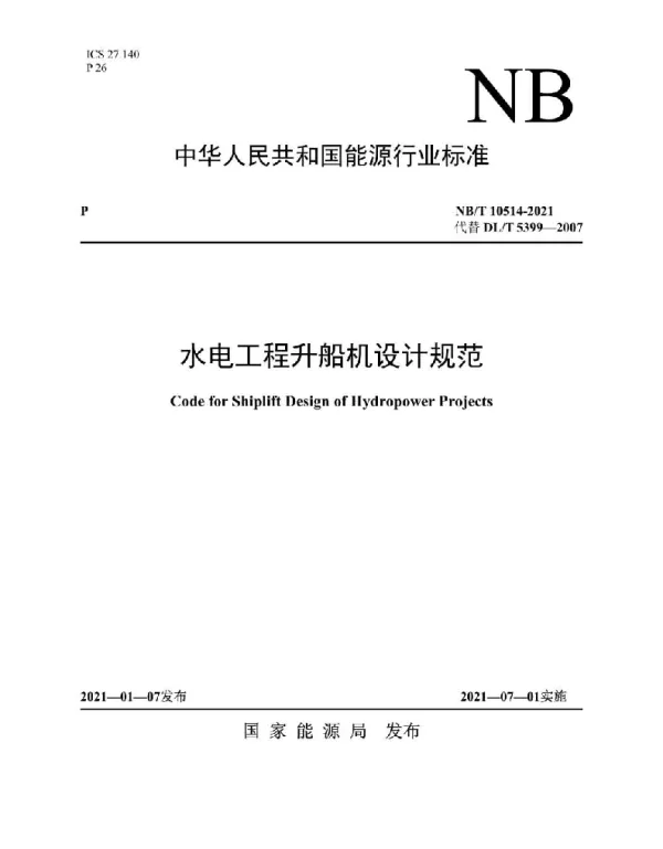NBT 10514-2021 水电工程升船机设计规范