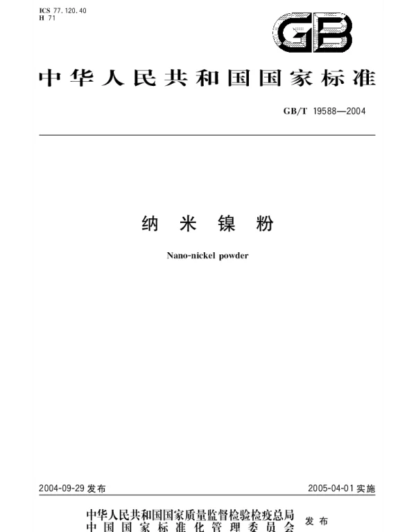 GBT 19588-2004 纳米镍粉