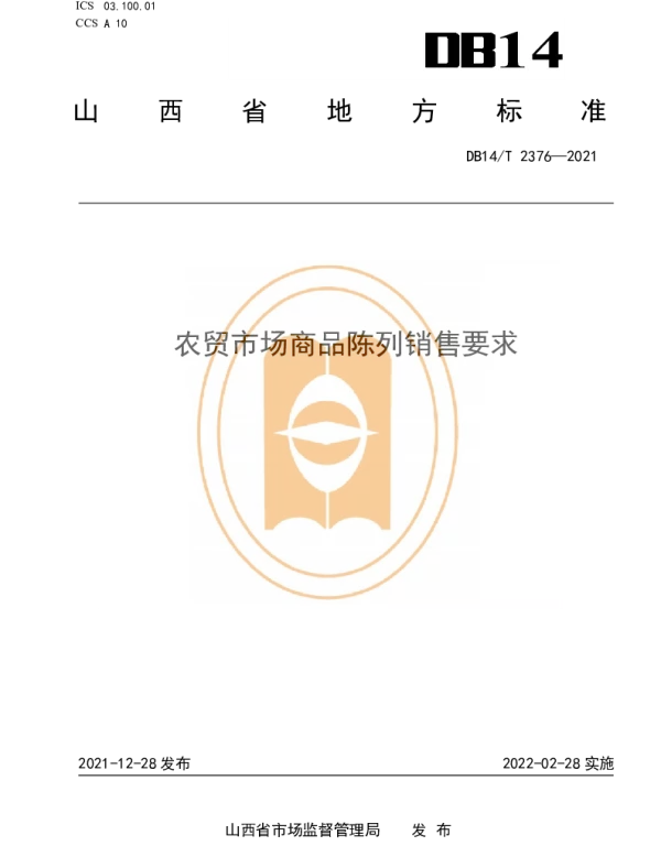 DB14T 2376-2021 农贸市场商品陈列销售要求