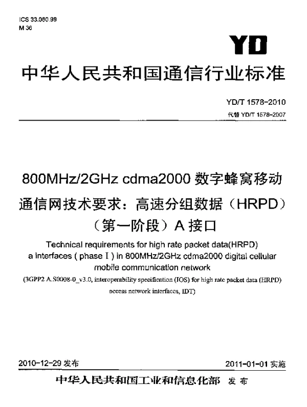 YDT 1578-2010 800MHz2GHz cdma2000数字蜂窝移动通信网技术要求：高速分组数据(HRPD)(第一阶段)A接口