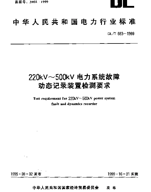 DLT 663-1999 220kV~500kV电力系统故障动态记录装置检测要求