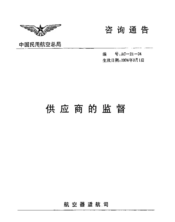 AC-21-04-1994 供应商的监督