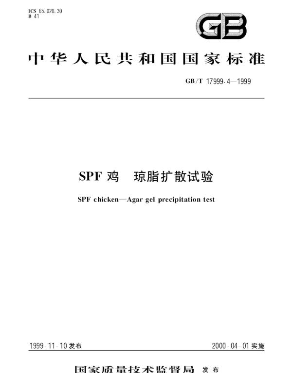 GBT 17999.4-1999 SPF鸡  琼脂扩散试验