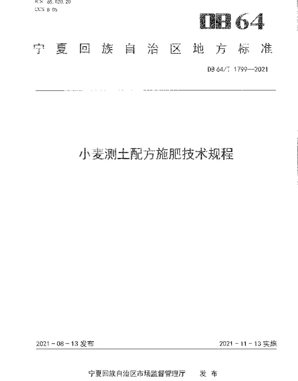 DB64T 1799-2021 小麦测土配方施肥技术规程