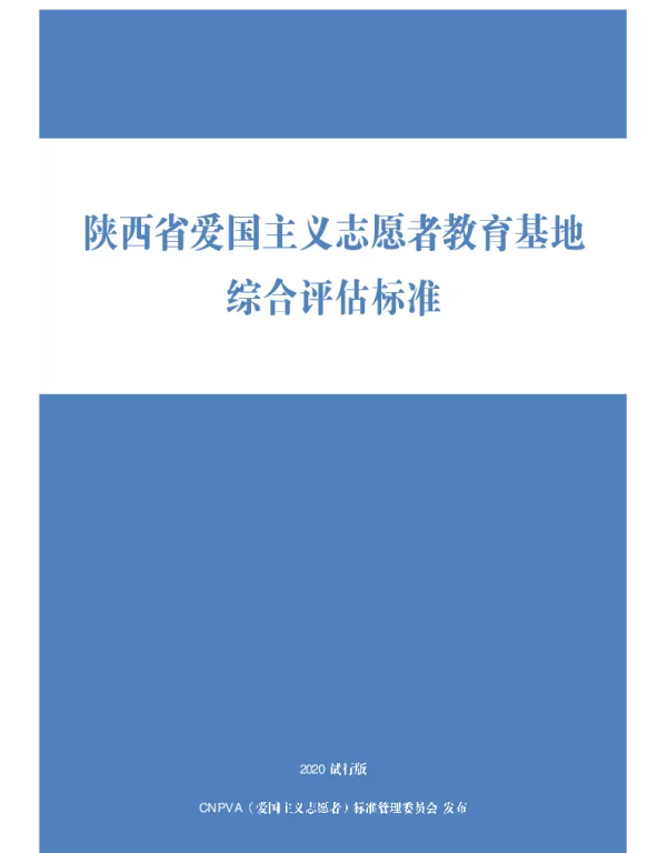 TCNPVA 2001-2020 陕西省爱国主义志愿者教育基地综合评估标准