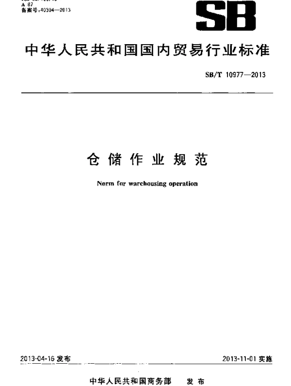 SBT 10977-2013 仓储作业规范