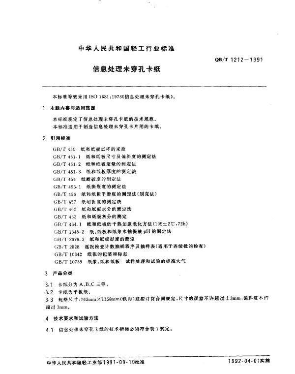 QBT 1212-1991 信息处理未穿孔卡纸