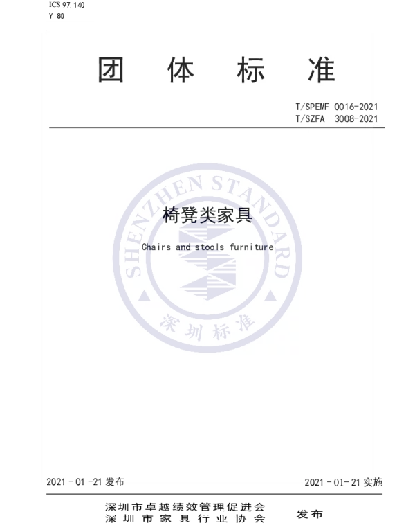 TSPEMF 0016-2021 椅凳类家具