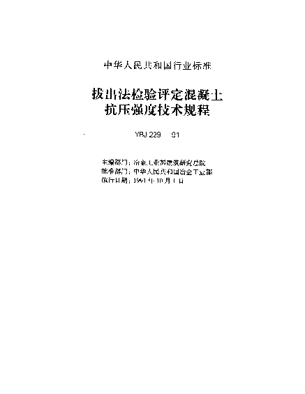 YBJ 229-1991 拔出法检验评定混凝土抗压强度技术规程