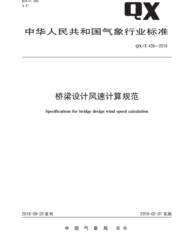 QXT 438-2018 桥梁设计风速计算规范