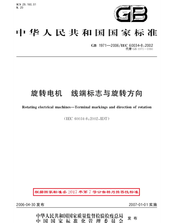 GBT 1971-2006 旋转电机 线端标志与旋转方向