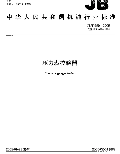 JBT 599-2005 压力表校验器