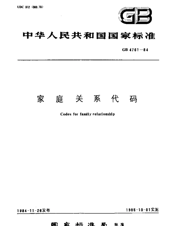 GBT 4761-1984 家庭关系代码