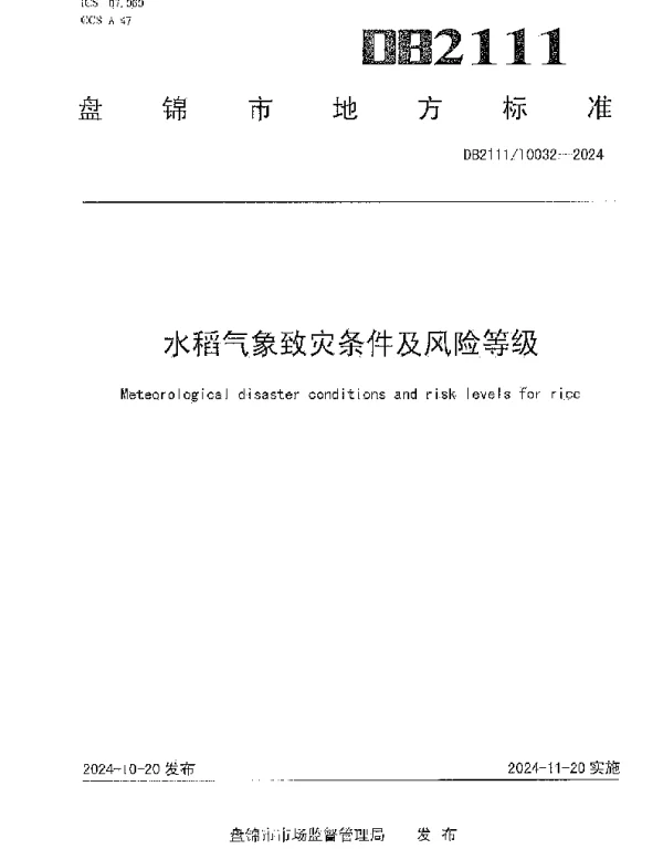 DB2111T0032-2024 水稻气象致灾条件及风险等级
