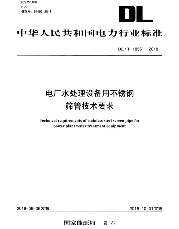 DLT 1855-2018 电厂水处理设备用不锈钢筛管技术要求