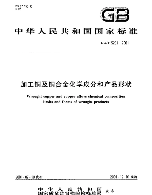 GBT 5231-2001 加工铜及铜合金化学成分和产品形状