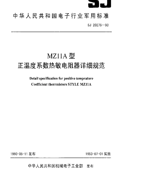 SJ 20276-1993 MZ11A型正温度系数热敏电阻器详细规范