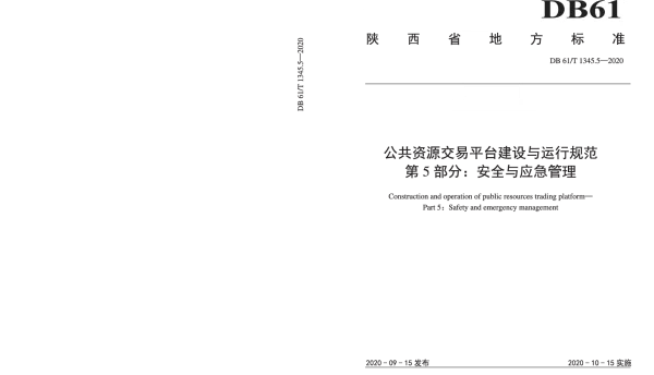 DB61T 1345.5-2020 公共资源交易平台建设与运行规范  第5部分：安全与应急管理