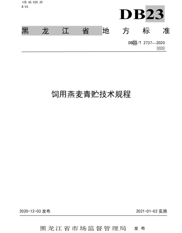 DB23T 2737—2020 饲用燕麦青贮技术规程