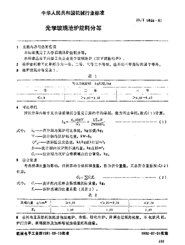 JBT 5638-1991 光学玻璃池炉 能耗分等
