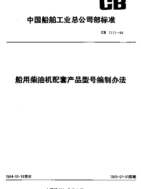 CB 1111-1984 船用柴油机配套产品型号编制办法