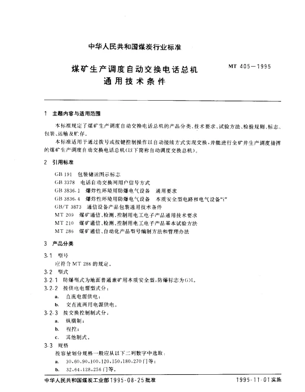 MT 405-1995 煤矿生产调度自动交换电话总机通用技术条件