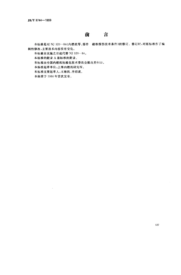 JBT 9744-1999 内燃机零、部件.磁粉探伤方法