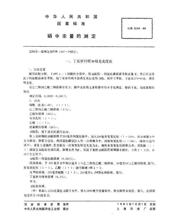 GB 2114-1980 硒中汞量的测定