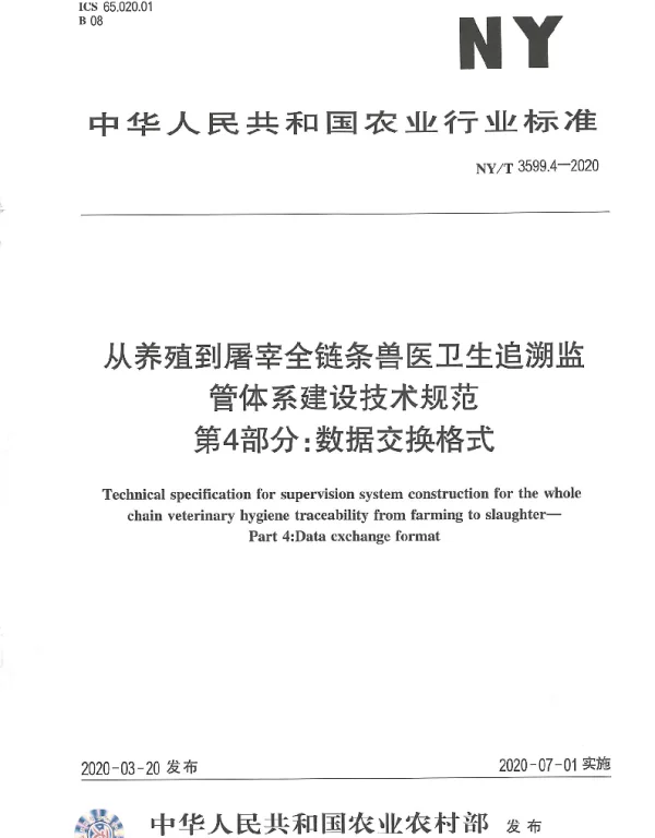 NYT 3599.4-2020 从养殖到屠宰全链条兽医卫生追溯监管体系建设技术规范第4部分：数据交换格式
