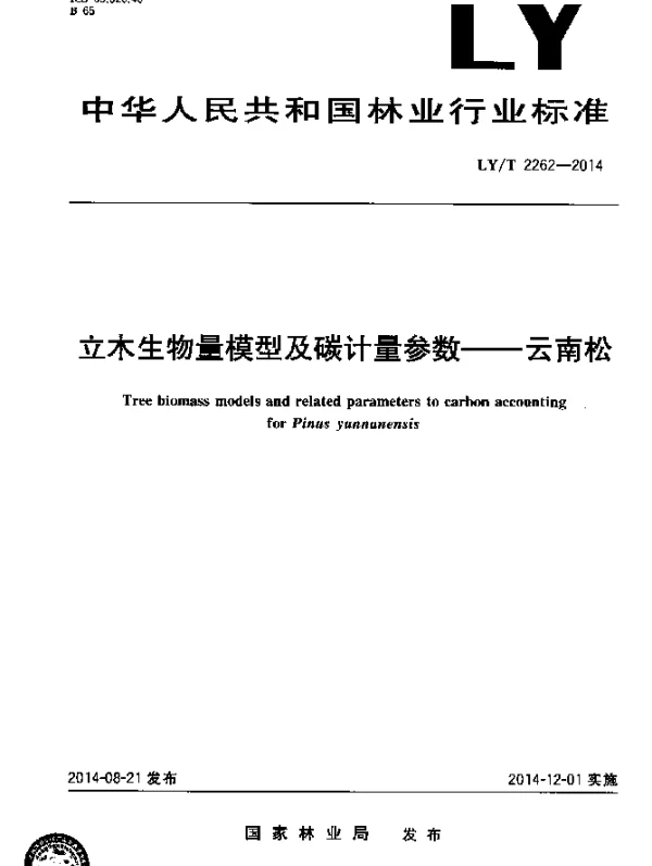 LYT 2262-2014 立木生物量模型及碳计量参数 云南松