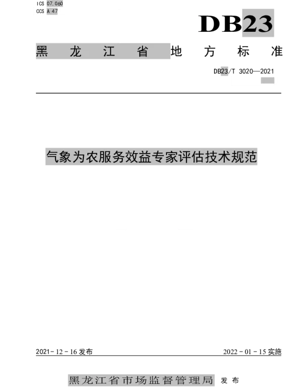 DB23T 3020—2021 气象为农服务效益专家评估技术规范