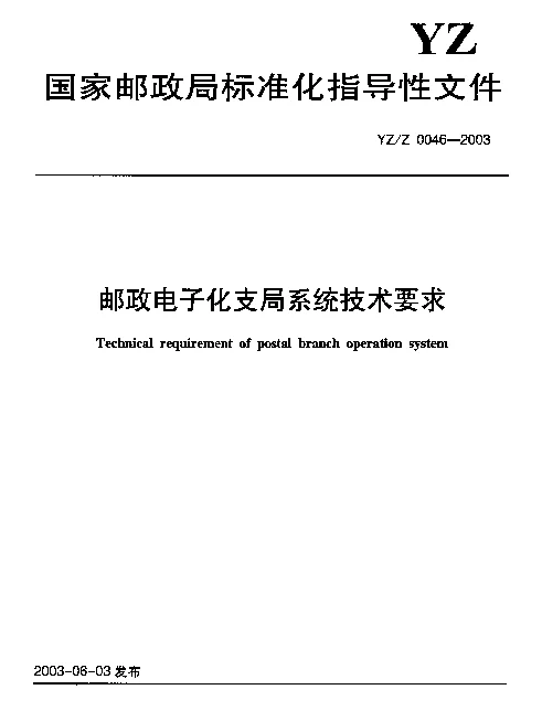 YZZ 0046-2003 邮政电子化支局系统技术要求