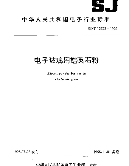 SJT 10722-1996 电子玻璃用锆英石粉