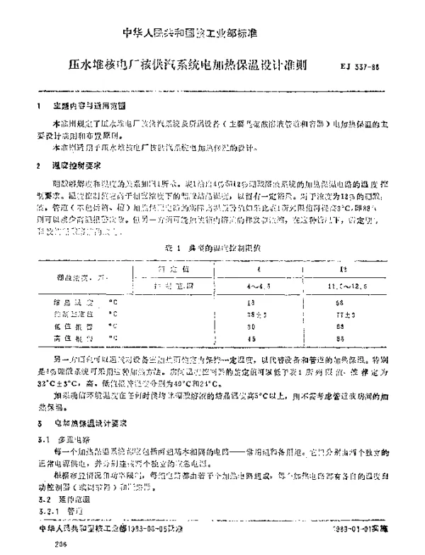 EJ 337-1988 压水堆核电厂核供汽系统电加热保温设计准则